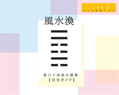 風水渙 上|易経59番｜風水渙（ふうすいかん）の意味・運勢・爻 